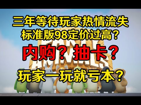 鸽了三年，舆论四起的动物派对还值得买吗？？#partyanimals  #steam #猛獸派對