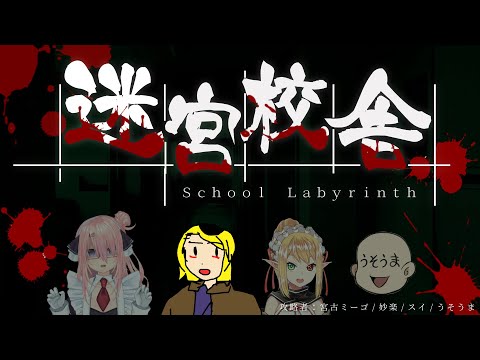 どきどきナイトスクール【迷宮校舎 | School Labyrinth】