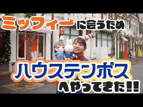 【ハウステンボス】大好きなミッフィーに会いに行ってきました！！