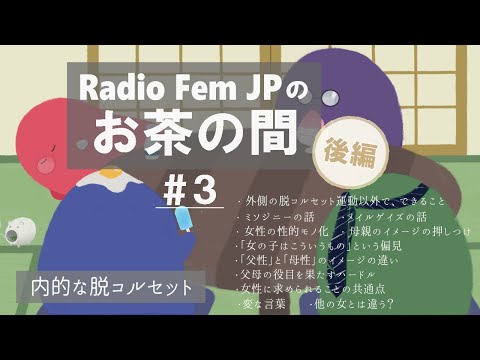 Radio Fem JPのお茶の間 #3 後半【内面の脱コルセット】