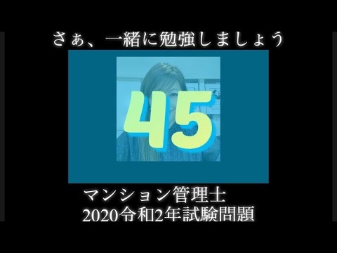 【マンション管理士】令和2年　試験問題　問45令和2年度　過去試験問題　問題45の解答解説です