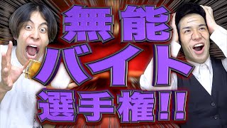 【※クビ】大学生の｢無能バイト｣選手権‼︎【アルバイト】