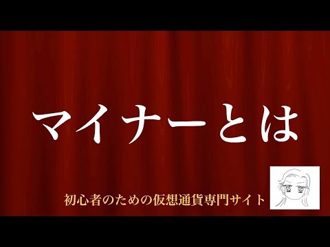 [動画で解説] マイナーとは（個人でもマイナーになれる？）｜初心者のための仮想通貨専門サイト