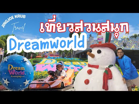 Dream World  เที่ยวดินแดนแห่งความฝัน ดรีมเวิลด์