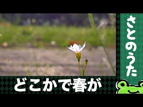 どこかで春が(+風景動画) さとのうた童謡ジャズ