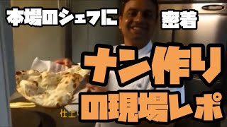 【三重・四日市】インド・ネパール料理プロキリティ　本場シェフに密着　ナン作りの現場レポ