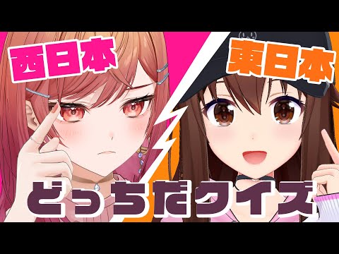 【コラボ】東日本VS西日本どっちだクイズ with ときのそら先輩【一条莉々華/hololive DEV_IS　ReGLOSS】