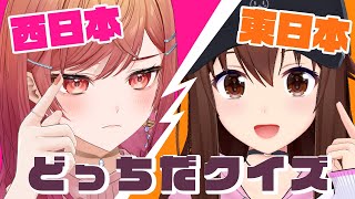 【コラボ】東日本VS西日本どっちだクイズ with ときのそら先輩【一条莉々華/hololive DEV_IS　ReGLOSS】