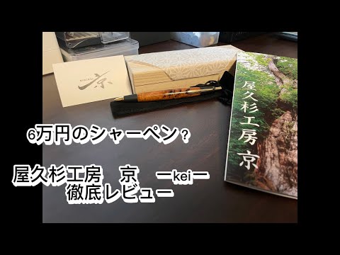 屋久杉工房　京　ーkeiー　一体どんなもんなん？　6万の値段に見合ってんの？徹底レビューしてみた