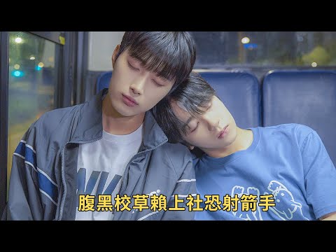 《請安慰少年》：一口氣看完全集解說，同個男團成員齊下海，上演純情男高的雙向救贖，我原地磕拉！