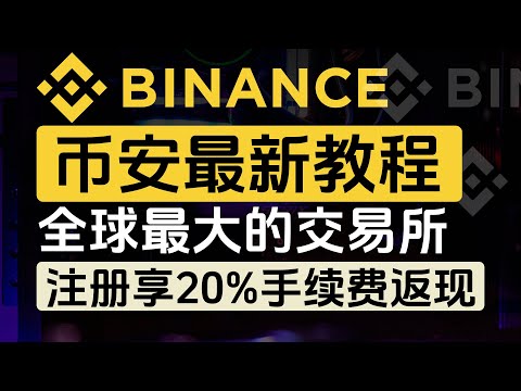 Binance币安最新教程，全球最大的加密货币交易所，如何注册可获得20%手续费返现？新手如何购买比特币？对中国内地用户友好的币圈APP