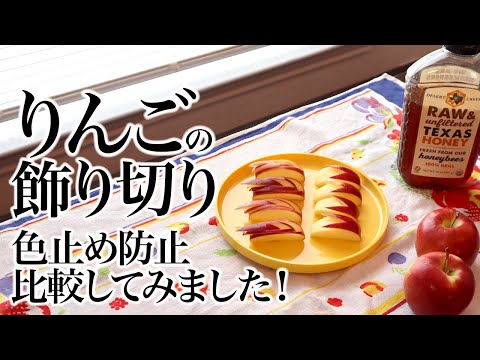 りんご🍎の飾り切り、りんごの変色、色止め防止、ハチミツ🍯と塩水と水の色止め比較、ASMR、生活音、聖書