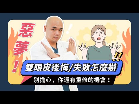 雙眼皮割失敗怎麼辦？能重修嗎？割 / 縫雙眼皮重修不被當！《葉氏一二三》｜凡登整形外科 葉亘耕醫師