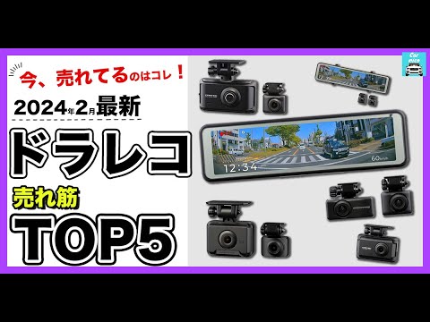 【2024年2月最新】ドラレコ人気売れ筋ランキングTOP5　コムテックZDR041、ZDR038、ZDR043、ZDR035、ZDR048商品別の機能や口コミも紹介！徹底比較。