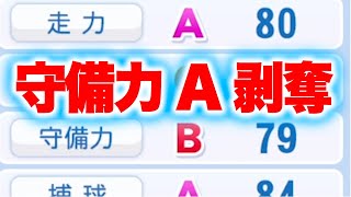 いつの間にか守備力Aを剥奪された選手がいます[パワプロ2024]
