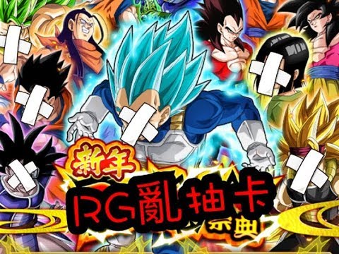 RG亂手遊 佛心LR保底 新年卡池爽抽限定卡 七龍珠爆裂激戰 DOKKANBATTLE