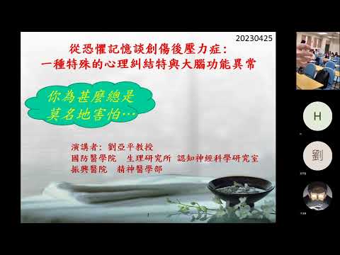 「從恐懼記憶談重大創傷壓力症PTSD」－劉亞平醫師 - 20分鐘片段