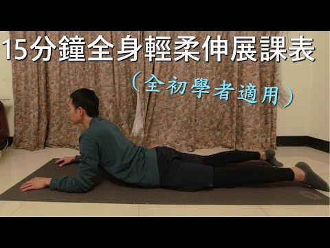 漸進式瑜珈▐ 【15分鐘】全身輕柔瑜珈伸展課▐ Level : 全初學者