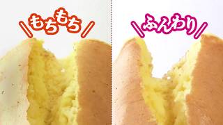 【どっち派！？】ふんわりvsもちもちホットケーキの作り方【森永ホットケーキミックス】