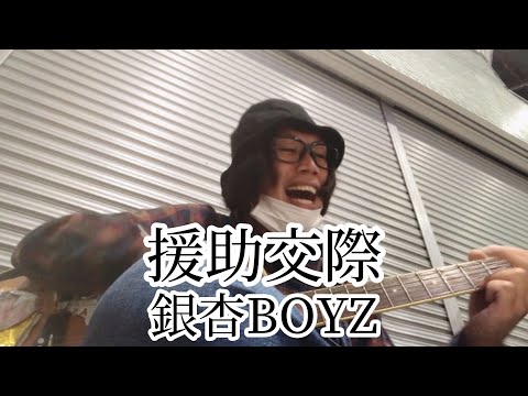 援助交際 / 銀杏BOYZ 【cover by 和泉隆宏】