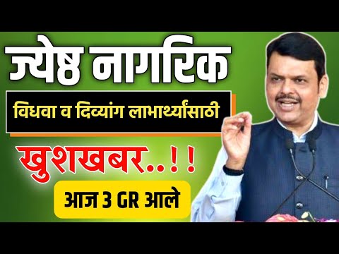 ज्येष्ठ नागरिक, विधवा व दिव्यांग लाभार्थ्यांसाठी मोठी खुशखबर🎉3 GR आले📄Niradhar Anudan Yojana 2024-25