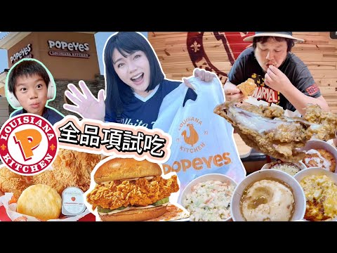 【美國連鎖炸雞Popeyes新品全菜單試吃】有比台灣貴嗎？