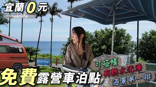 宜蘭免費露營車泊點【可搭帳 有熱水洗澡 海景第一排】車中泊｜car camping | vanlife《老婆大人》