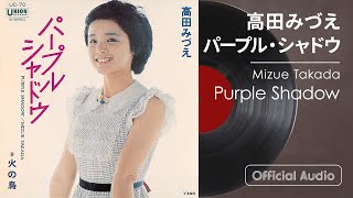 高田みづえ『パープル・シャドウ』