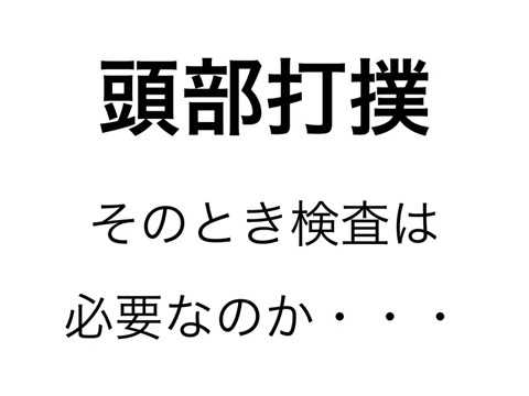 子どもの頭部打撲で病院受診やCT検査は必要か！？小児科医が解説します