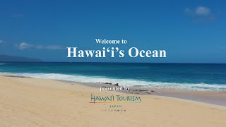 Welcome to Hawai‘i's Ocean～癒しの世界へ～