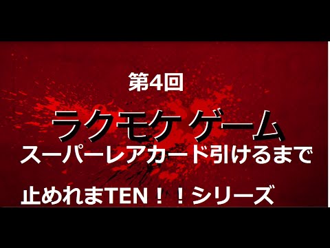 クラロワ スーパーレアカード引くまで続けましょう!パート4 アンロックに32時間！ 揃えるのに19時間 4つの金の宝箱 Clash Royale Huge treasure chest