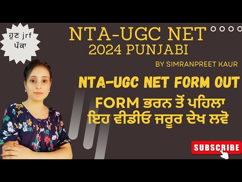 NTA- UGC NET Form out || ਫਾਰਮ ਭਰਨ ਤੋਂ ਪਹਿਲਾਂ ਇਹ ਵੀਡੀਓ ਜਰੂਰ ਦੇਖ ਲਵੋ #ntaugcnet #ugcnetpunjabi