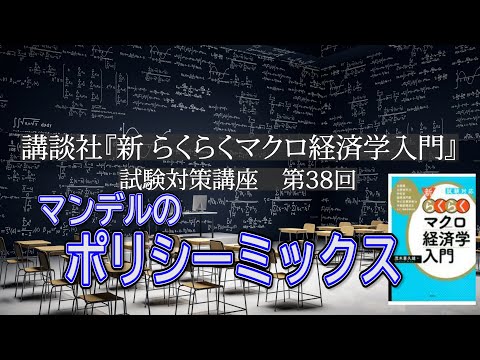 講談社「新らくらくマクロ経済学入門 」試験対策講座　第38回「P243～P245,マンデルのポリシーミックスの説明」講師：茂木喜久雄