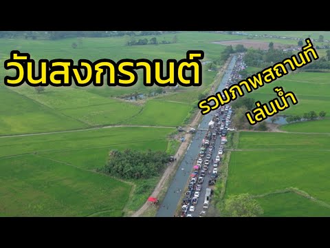 สงกรานต์  รวมภาพสถานที่เล่นน้ำวันสงกรานต์ ที่จะพอถ่ายมาได้