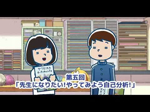 【予告編】帝京科学大学 こども学科「先生になりたい！やってみよう自己分析！！」