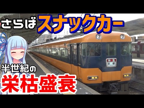 【近鉄】さよなら近鉄伝統色スナックカー 英国女王も乗った車【VOICEROID鉄道】