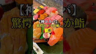 三鷹【神コスパ！驚愕のどデカ鮨】