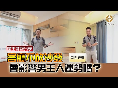 風水出任務EP.145- 客廳不放沙發會影響男主人運勢嗎？｜20241029｜李行老師｜李行開運攻略