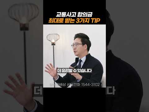 교통사고 합의금 최대한 많이 받는방법 3가지 팁! #shorts