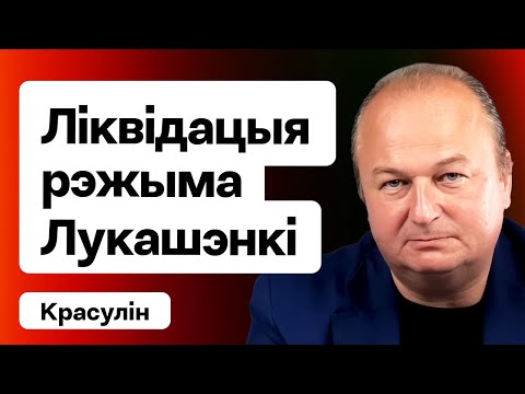 Сілавы сцэнар — ці спрацуе з Лукашэнкам? Разбор гісторыка на прыкладах / Красулін