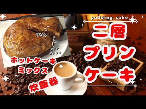 炊飯器とホットケーキミックスで簡単！２層プリンケーキ＃プリンケーキ＃炊飯器ケーキ＃ホットケーキミックス＃プリン＃ケーキ＃ココアケーキ＃簡単デザート