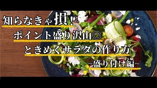 【盛り付け】知らなきゃ損！ポイント盛り沢山、ときめくサラダの作り方【盛り付け編】