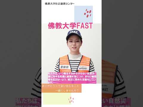 学生消防サークル「佛教大学FAST」　#shorts