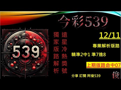 【今彩539】12/11 上期07 準7進8 二中一 阿俊專業解析 二三星 539不出牌 今彩539號碼推薦 未開遠星 539尾數 阿俊539