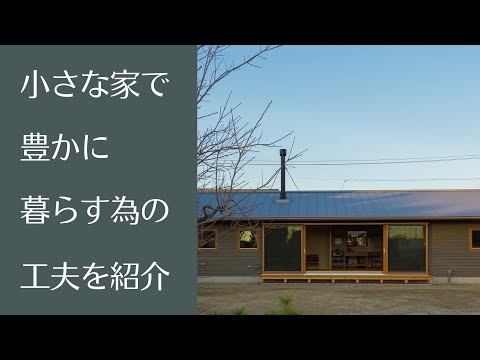 小さな家で豊かに暮らす為の家づくりの工夫｜イシハラスタイル愛知県