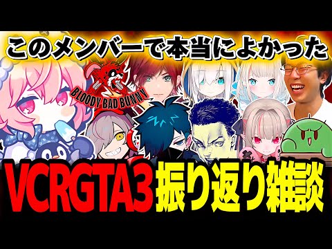 【雑談】VCRGTA3の振り返り雑談でBBBメンバーについて語るなるせ【なるせ/ツイキャス/切り抜き】