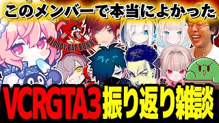 【雑談】VCRGTA3の振り返り雑談でBBBメンバーについて語るなるせ【なるせ/ツイキャス/切り抜き】