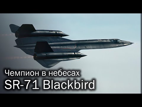 SR-71 Blackbird – великий и ужасный