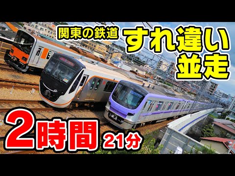 すれ違い･並走集 関東の鉄道13社 2時間21分