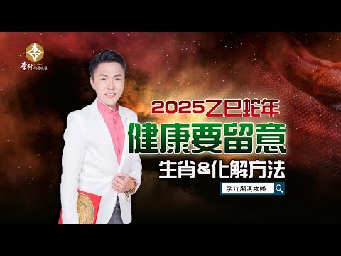 【直播】2025健康要留意生肖&化解方法｜20241223｜李行老師｜李行開運攻略｜Podcast